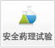 清静药理试验 清静药理试验