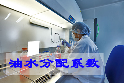 油水分派系数测定 油水分派系数测定