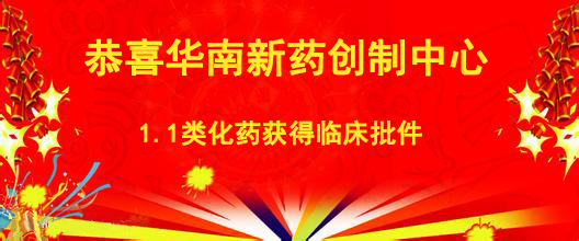 恭喜华南新药创造中心1.1类化药获得临床批件