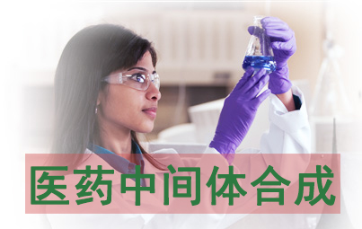 医药中心体合成 医药中心体合成