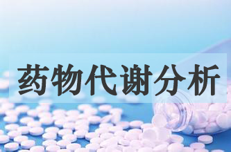 药物代谢剖析 药物代谢剖析