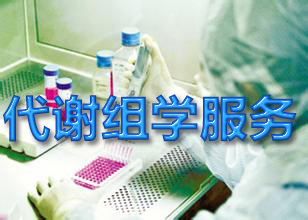 代谢组学效劳 代谢组学效劳