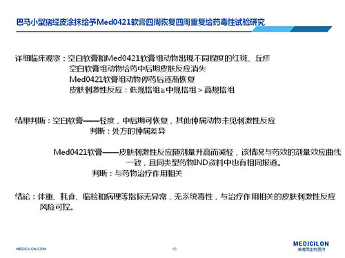 巴马小型猪经皮涂抹给予Med0421软膏，，，，，周围恢复、周围重复给药毒性试验研究