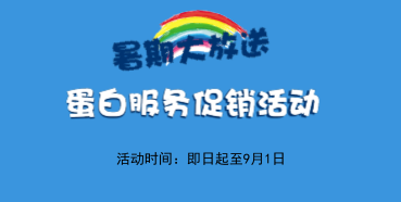 暑期大放价——CA88生物学部卵白效劳促销活动