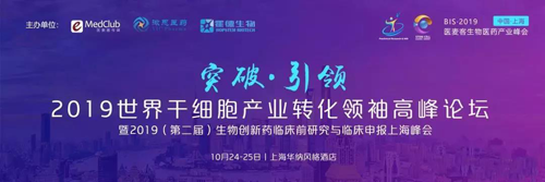 2019天下干细胞工业转化首脑岑岭论坛