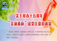 展风范?聚协力?齐奋进十五周年“CA88杯”球类预赛火热开赛