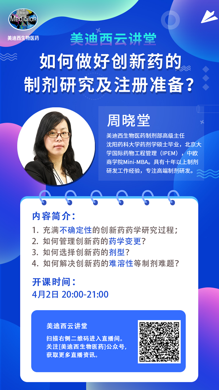 直播预告|周晓堂：怎样做好立异药的制剂研究及注册准备？？？？？？