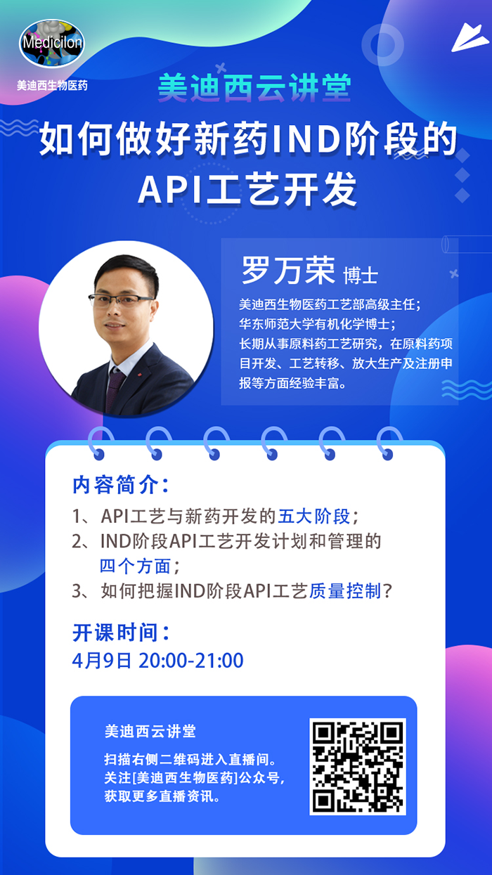 直播预告|罗万荣：怎样做好新药IND阶段的API工艺开发？？？？？