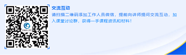 请扫描二维码添加事情职员微信，，，，，，提前向讲师提问交流互动