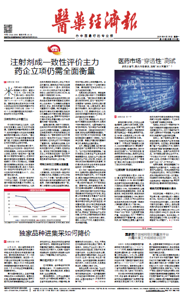 《医药经济报》头版头条：注射剂成一致性评价主力，，，，，，，药企立项仍需周全权衡