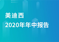 CA882020年年中报告，，，，，业绩实现稳步增添