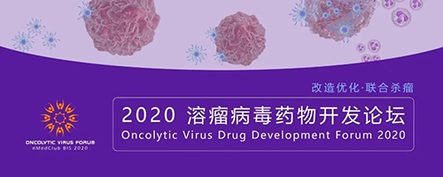 2020溶瘤病毒药物开发论坛 2020溶瘤病毒药物开发论坛 CA88