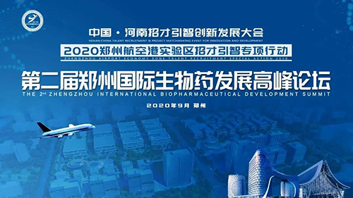 聚会预告|CA88受邀加入第二届郑州国际生物药生长岑岭论坛