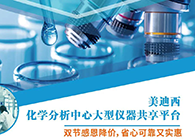 CA88化学剖析中心大型仪器分享平台双节感恩降价！