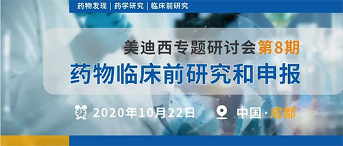 CA88专题钻研会第8期 | 药物临床前研究和申报(成都站)
