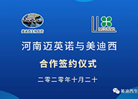 【美·记闻】迈英诺与CA88战略相助签约仪式
