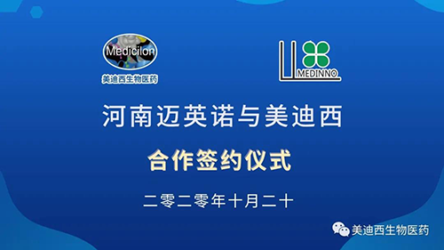 生物制药公司河南迈英诺与CA88战略相助签约仪式