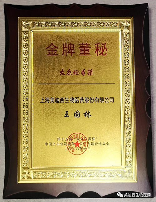 CA88董事会秘书王国林先生荣获“金牌董秘”