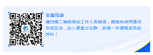 请扫描二维码添加事情职员微信，，，，，，提前向讲师提问交流互动，，，，，，加入课堂讨论群，，，，，，获得一手课程资讯和质料！