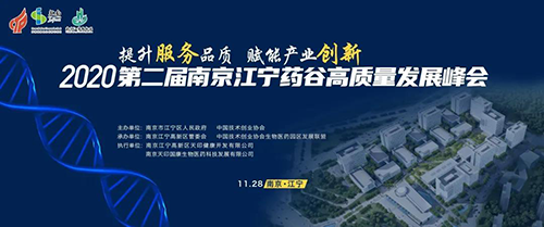 聚会预告|CA88受邀加入2020第二届南京江宁药谷高质量生长峰会