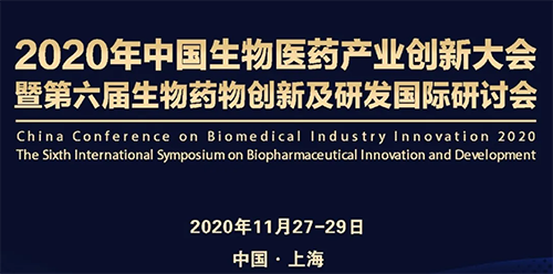 CA88受邀加入2020年中国生物医药工业立异大会