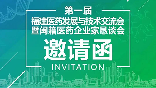 聚会预告|CA88受邀加入第一届福建医药生长与手艺交流会