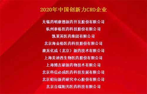 CA88荣获“2020年中国立异力CRO企业”