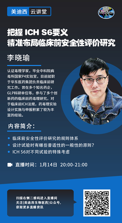 直播预告 |掌握 ICH S6要义，，，，精准结构临床前清静性评价研究