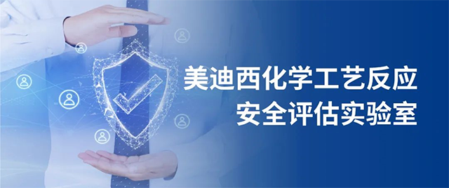 CA88化学工艺反应清静评估实验室