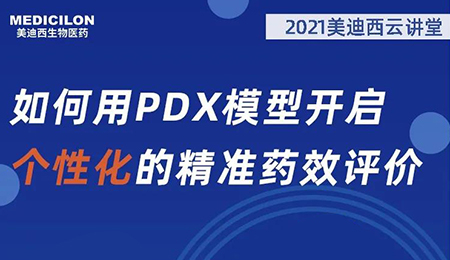 【云课堂】怎样用PDX模子开启个性化的精准药效评价？？？？？？