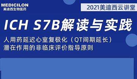 CA88云课堂：人用药延迟心室复极化（QT间期延伸）潜在作用的非临床评价指导原则