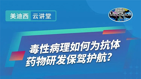 【云课堂】毒性病理如作甚抗体药物研发保驾护航？？？