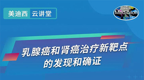【云课堂】乳腺癌和肾癌治疗新靶点的发明和确证