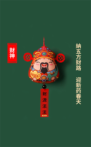纳五方财路，，，，，，迎新药春天
