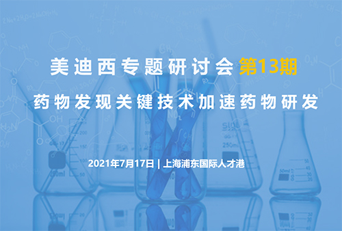 CA88专题钻研会第13期 | 药物发明要害手艺加速药物研发