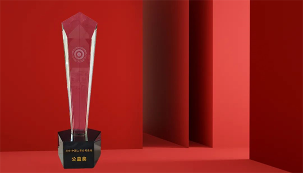 CA88荣膺“2021中国上市公司公益奖” CA88荣膺“2021中国上市公司公益奖”