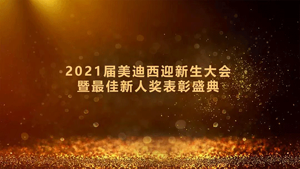 2021届CA88迎新生大会暨最佳新人奖表扬盛典圆满礼成 2021届CA88迎新生大会暨最佳新人奖表扬盛典圆满礼成