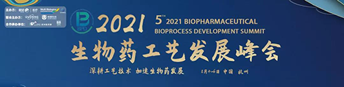 生物药工艺生长峰会 生物药工艺生长峰会