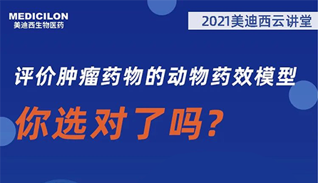 【云课堂】评价肿瘤药物的动物药效模子，，，，你选对了吗？？？？？？