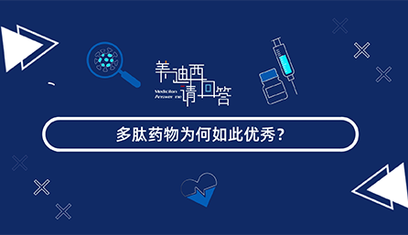 多肽药物为何云云优异？？？
