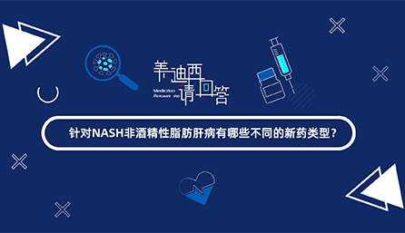 针对NASH非酒精性脂肪肝有哪些差别的新药类型
