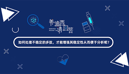 如那里置不稳固的多肽，，，，才华增强其稳固性从而便于剖析