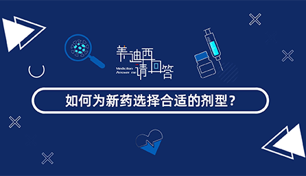 如作甚新药选择合适的剂型？？？