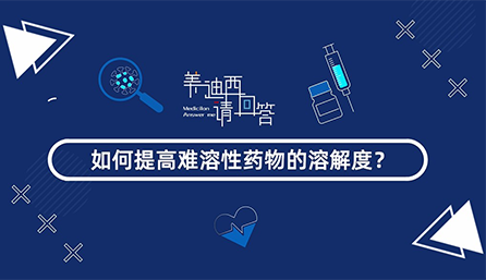 怎样提高难溶性药物的消融度？？？