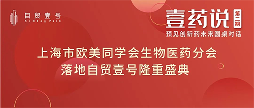 上海市西欧同砚会生物医药分会落地自贸壹号揭牌仪式 上海市西欧同砚会生物医药分会落地自贸壹号揭牌仪式