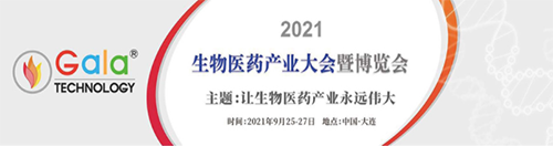 2021 生物医药工业大会暨展览会 2021 生物医药工业大会暨展览会