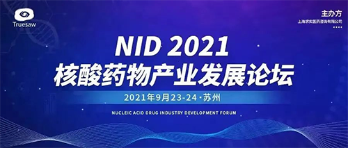 NID 2021核酸药物工业生长论坛 NID 2021核酸药物工业生长论坛