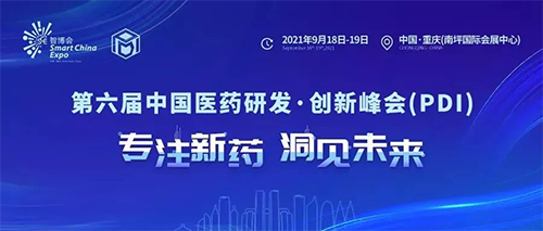 第六届中国医药研发·立异峰会 第六届中国医药研发·立异峰会
