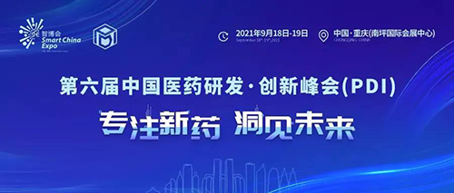 2021大康健工业高质量生长大会暨第六届中国医药研发?立异峰会(PDI) 2021大康健工业高质量生长大会暨第六届中国医药研发?立异峰会(PDI)