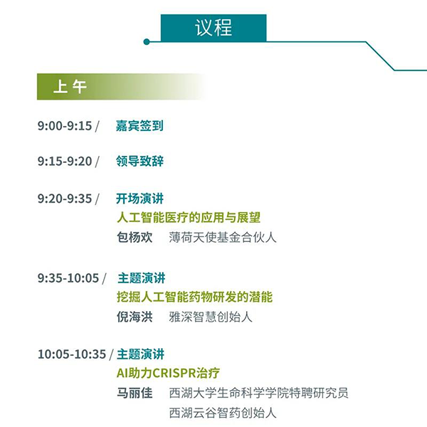 “AI赋能医疗，，，，相助共筑未来”聚会议程